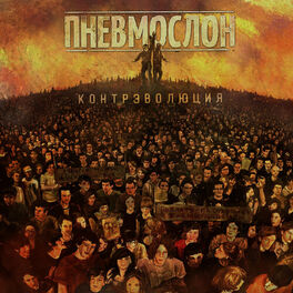 Album cover of Контрэволюция Ч.1