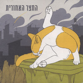 Album cover of החצר האחורית