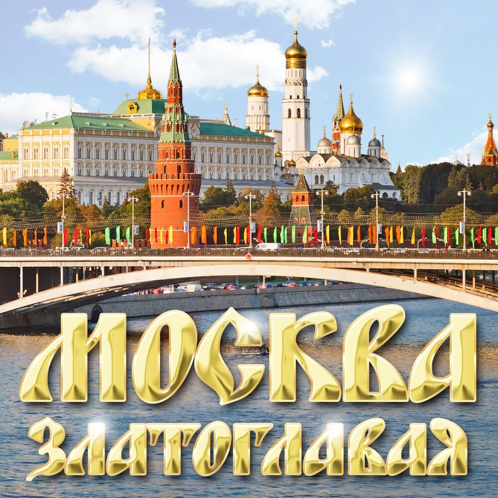 музыка москва