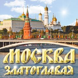Album cover of Москва златоглавая