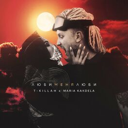 Album cover of Люби меня люби