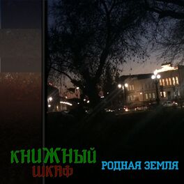 Album cover of Родная земля