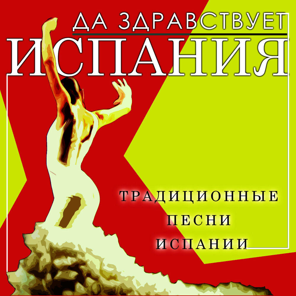 Испанские песни. Да здравствует Испания !. Песенки на испанском. Обложки испанских песен. Испанская песня.