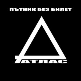 Album cover of Пътник без билет