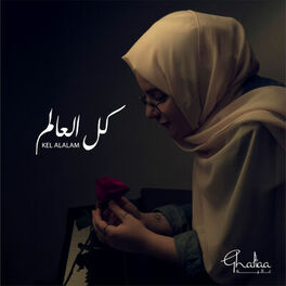 Album cover of عود و جيتار) كل العالم)