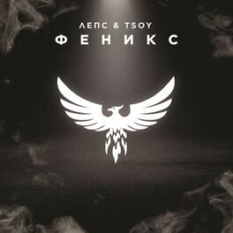 Album cover of Феникс