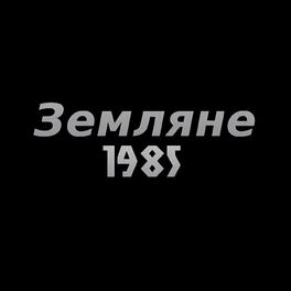 Album cover of Земляне 1985