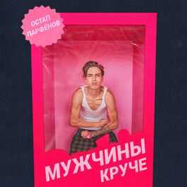 Album cover of Мужчины круче