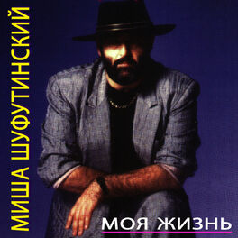 Album cover of Моя Жизнь (Moya Zhizn)