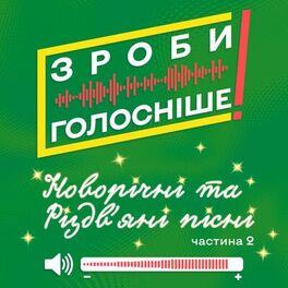 Album cover of ЗРОБИ ГОЛОСНІШЕ! Новорічні та Різдвяні пісні (Частина 2)