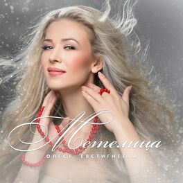 Album cover of Метелица