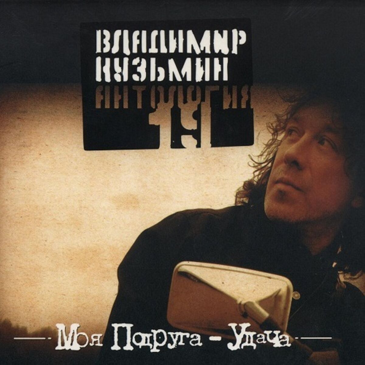 Владимир Кузьмин: albums, songs, playlists | Listen on Deezer