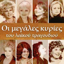 Album cover of Oi Megales Kyries Tou Laikou Tragoudiou