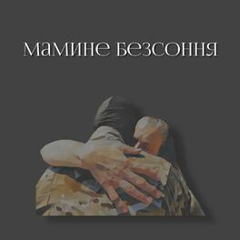 Album cover of Мамине безсоння