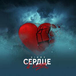 Album cover of Сердце в хлам