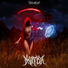 Album cover of Жатва