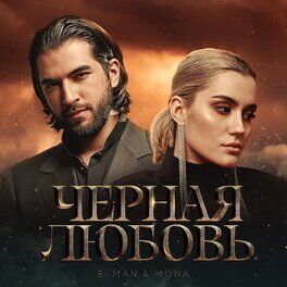 Album cover of Черная любовь