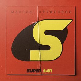 Album cover of Super Зая