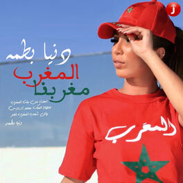 Album cover of المغرب مغربنا - Single