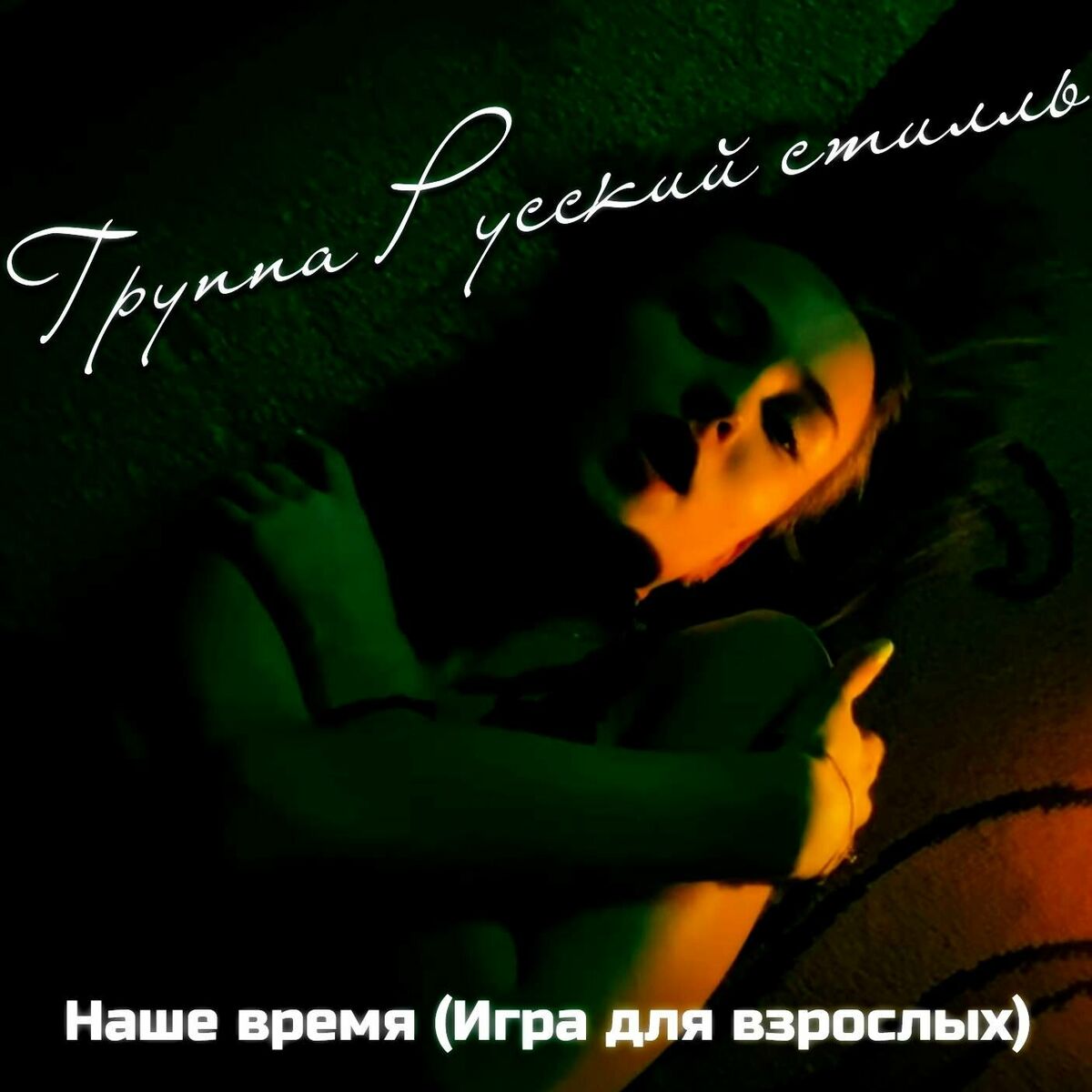 Группа Русский стилль: albums, songs, playlists | Listen on Deezer