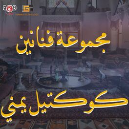 Album cover of كوكتيل يمني