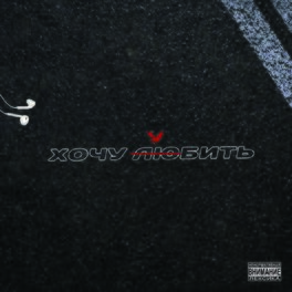 Album cover of Хочу убить