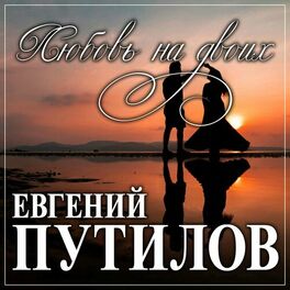 Album cover of Любовь на двоих
