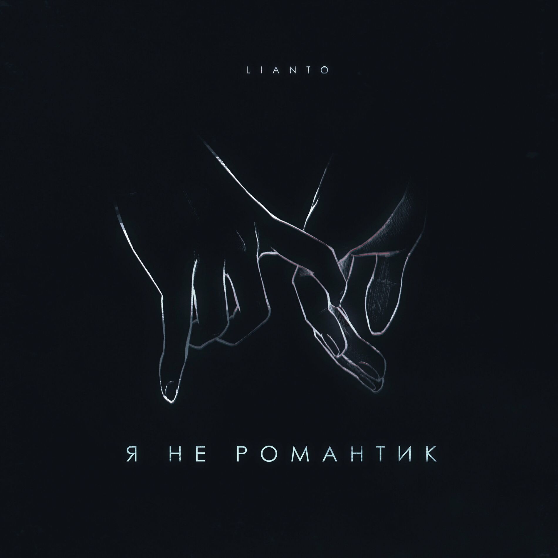 LIANTO - На высоких оборотах: тексты и песни | Deezer