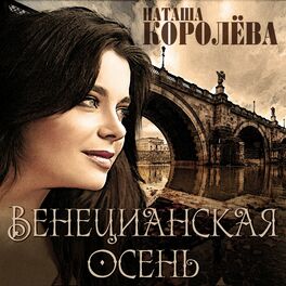 Album cover of Венецианская осень