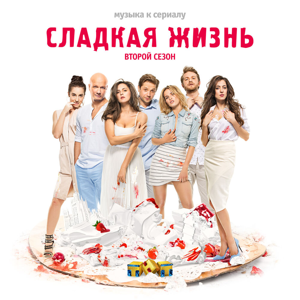 Сладкая жизнь 2 1 серия