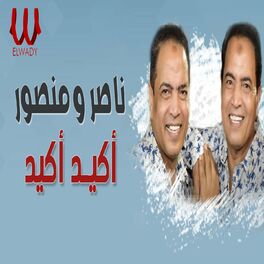 Album cover of اكيد اكيد