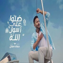 Album cover of Salo 3la Rasol Allah