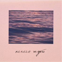Album cover of Нечего ждать