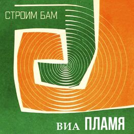 Album cover of Строим БАМ