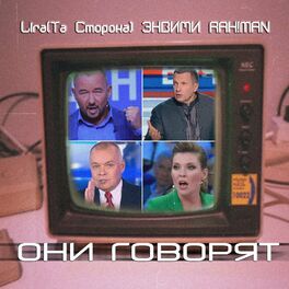 Album cover of Они говорят