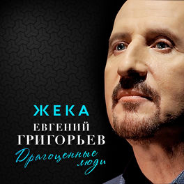 Евгений Григорьев ЖЕКА - Драгоценные Люди: Lyrics And Songs | Deezer