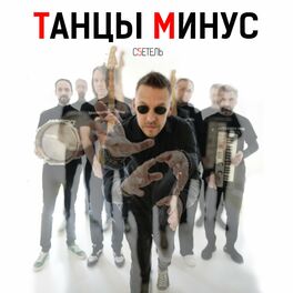 Album cover of с5етель