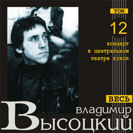 Album cover of Kontsert v tsentral'nom teatre kukol (Ves' Vysotskiy, tom 12) (Live)