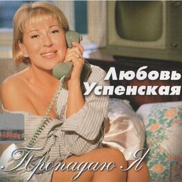 Album cover of Пропадаю я