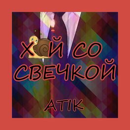 Album cover of СО СВЕЧКОЙ