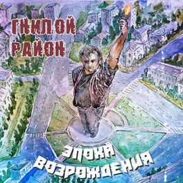 Гнилой Район - Путешествие Ивана В Лесу Чудес(Сказка 1): Lyrics.