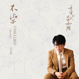 Album cover of 不染 (電視劇《香蜜沉沉燼如霜》主題曲)