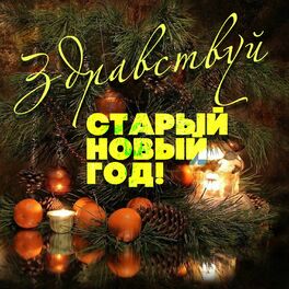 Album cover of Здравствуй старый новый год - 2!