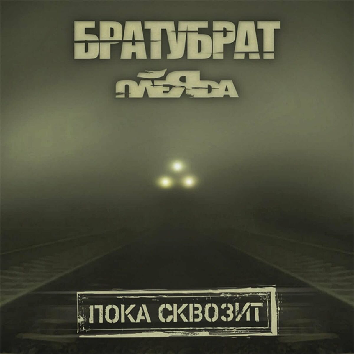 БРАТУБРАТ - Ледокол: тексты и песни | Deezer