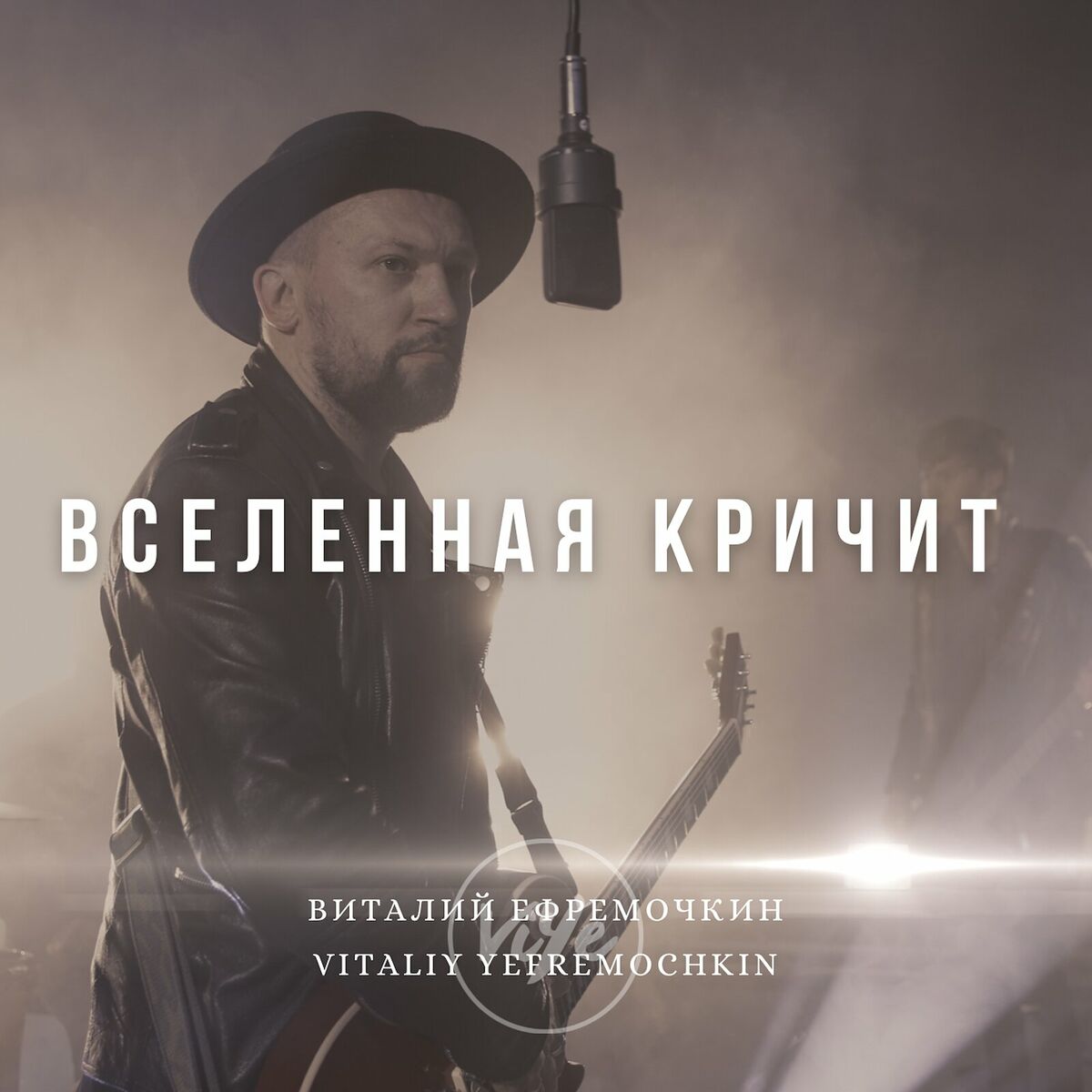 Виталий Ефремочкин - Ближе к тебе: letras y canciones | Escúchalas en Deezer