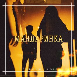 Album cover of Мандаринка