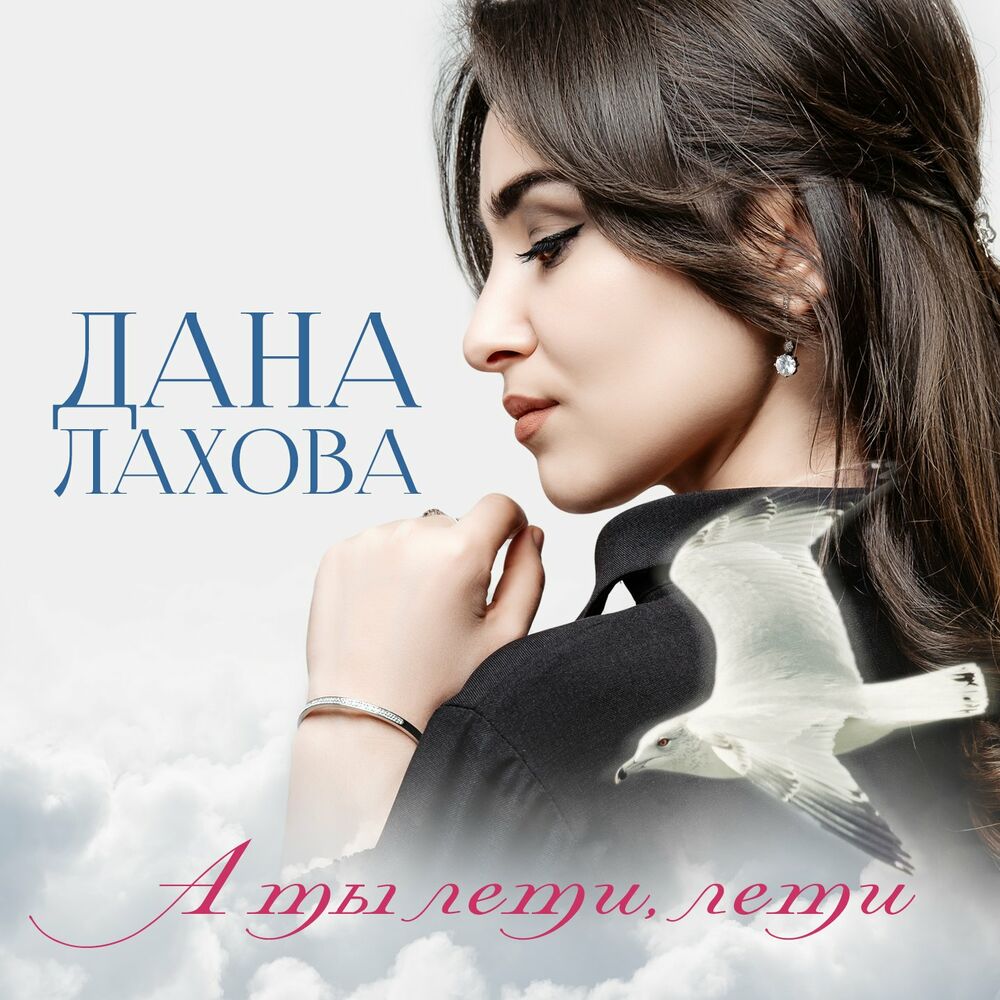 Лечу mp3. Дана Лахова. Дана Лахова а ты лети лети. Дана Лахова не вернусь. Дана Лахова 2022.