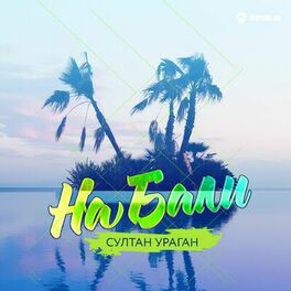 Album cover of На Бали