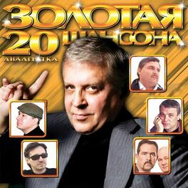 Album cover of Золотая 20-ка шансона