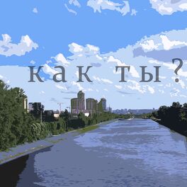 Album cover of Как Ты?